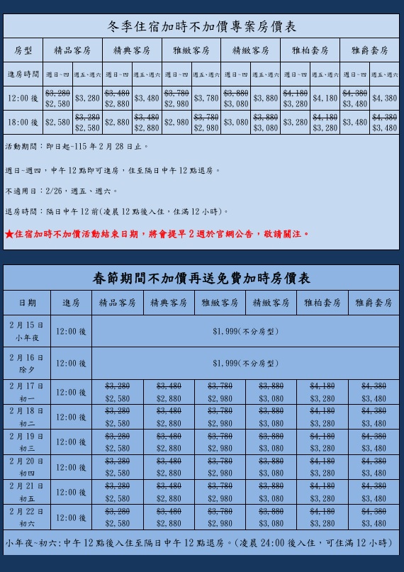 冬季住宿加時不加價專案房價表 冬季住宿加時不加價專案房價表