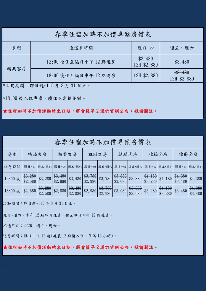 春季住宿加時不加價專案房價表