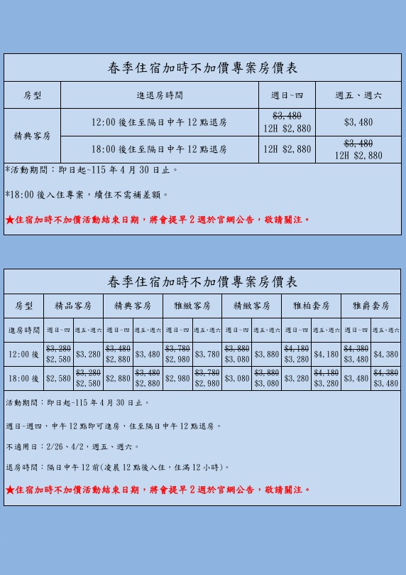 春季住宿加時不加價專案房價表