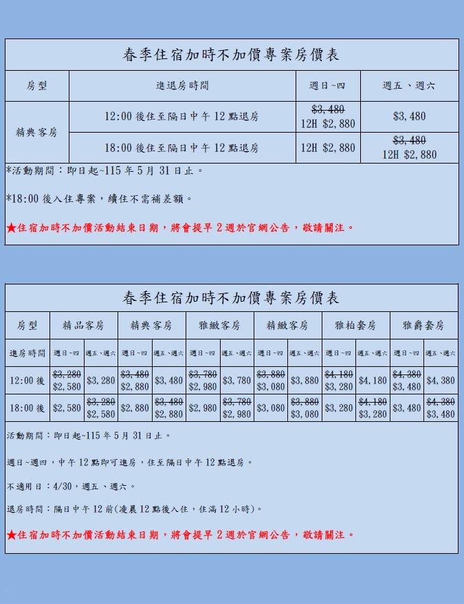 春季住宿加時不加價專案房價表