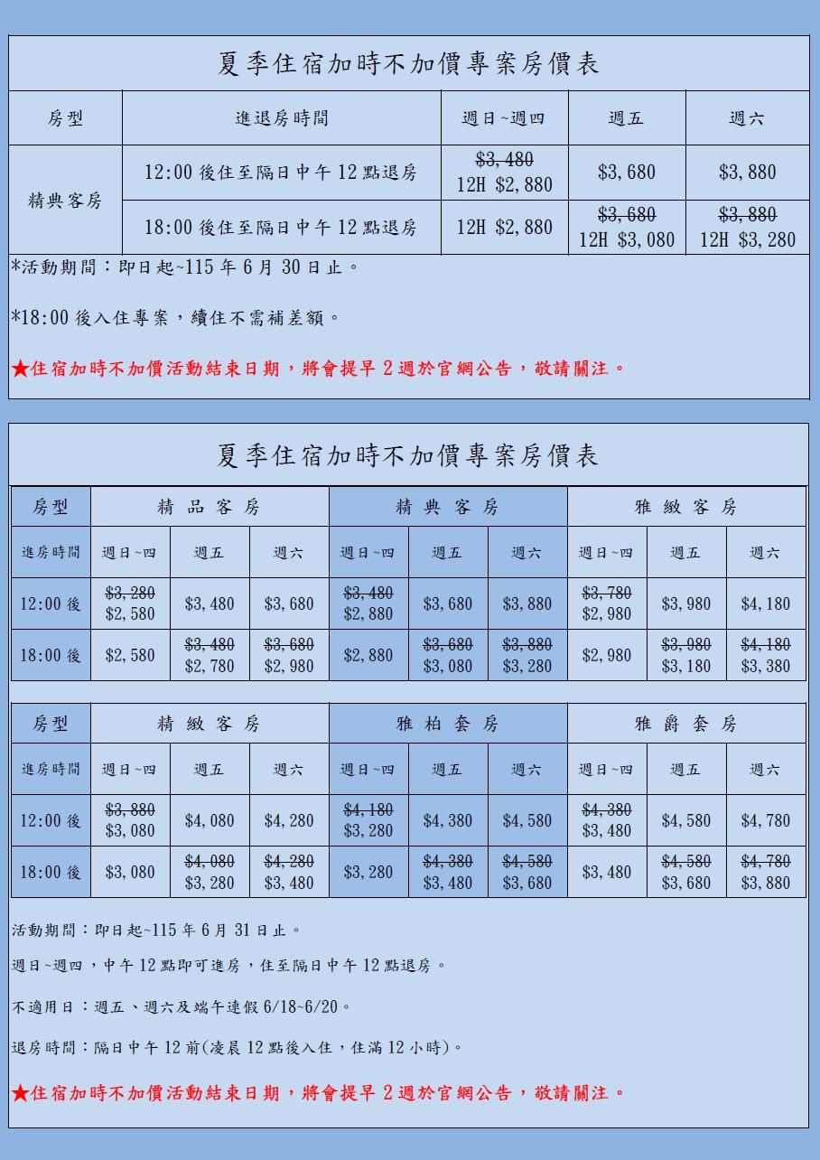 夏季住宿加時不加價專案房價表