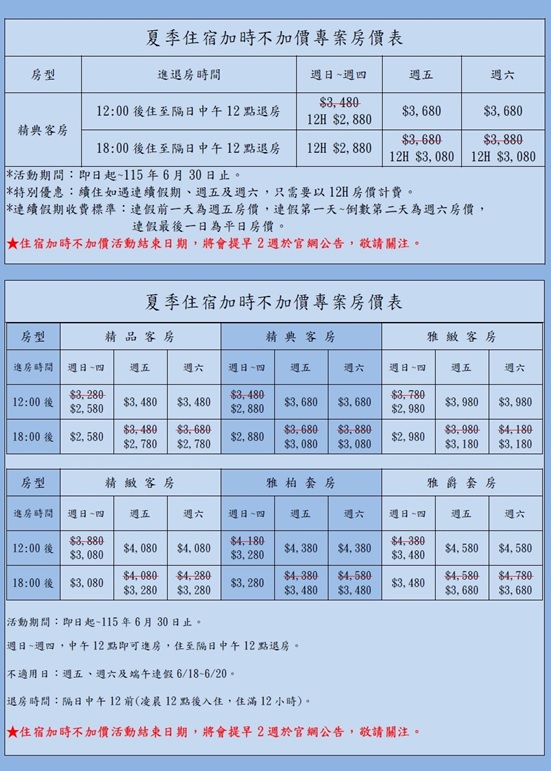 夏季住宿加時不加價專案房價表