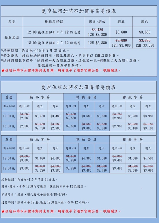 夏季住宿加時不加價專案房價表