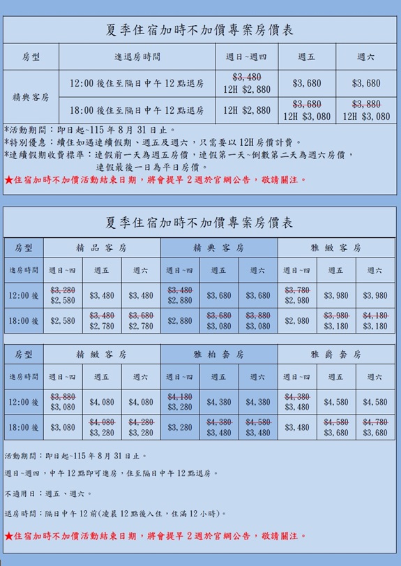 夏季住宿加時不加價專案房價表