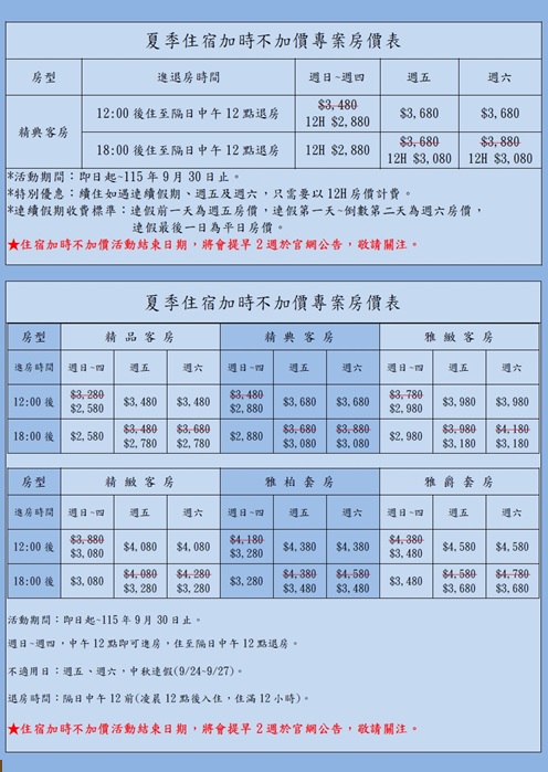 夏季住宿加時不加價專案房價表