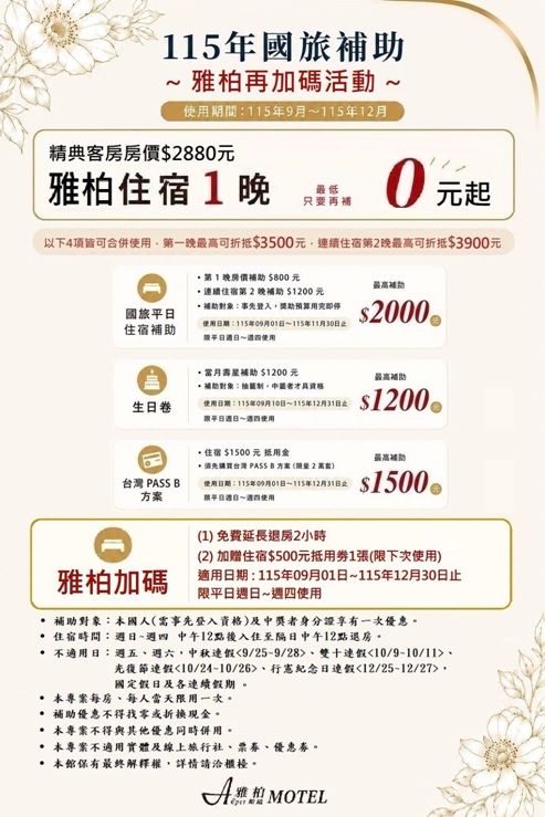 115年國旅補助雅柏加碼活動