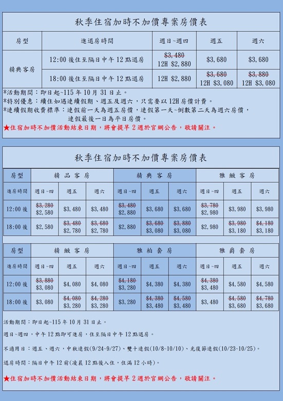 秋季住宿加時不加價專案房價表