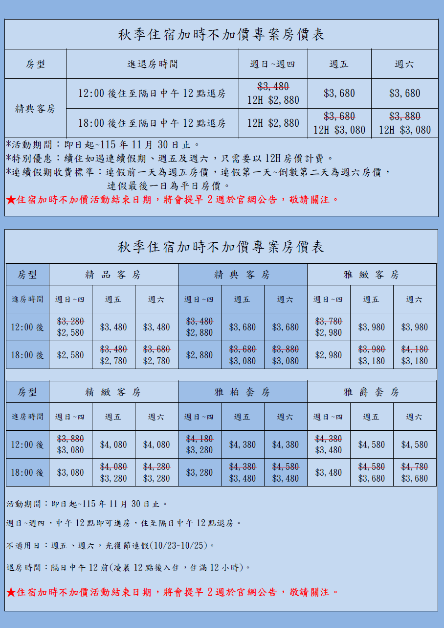 秋季住宿加時不加價專案房價表