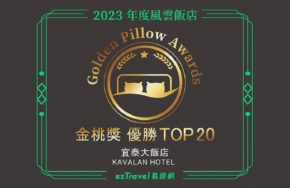 👑榮獲2023易遊網年度風雲飯店 金桃獎