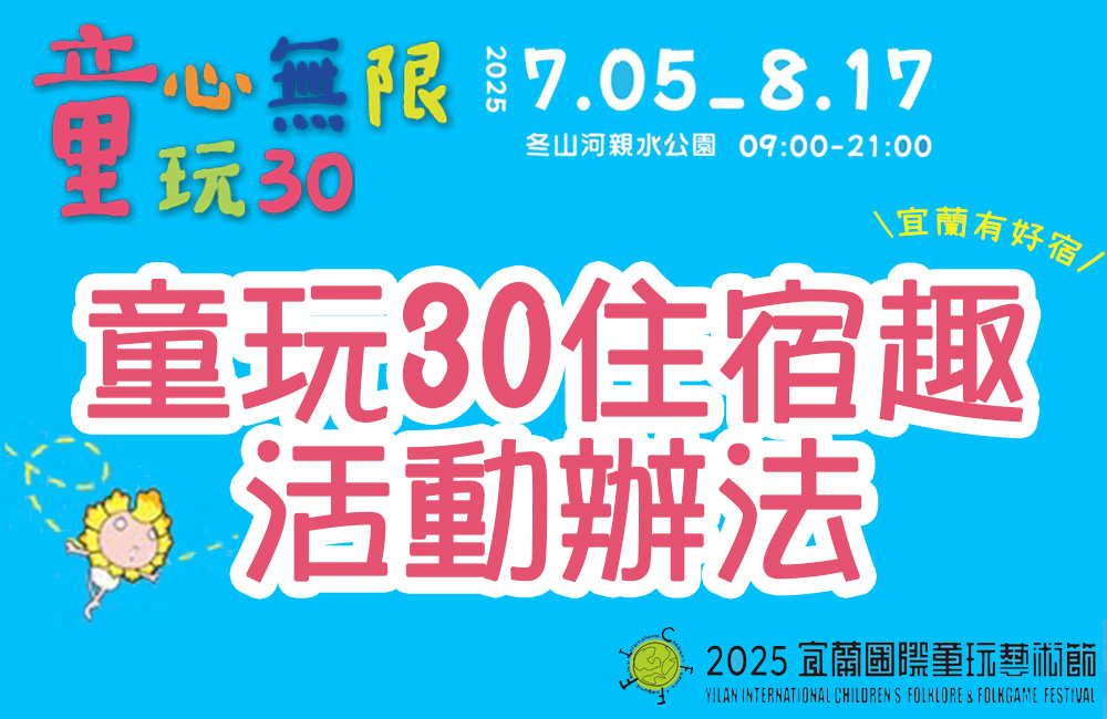 2025『童玩30住宿趣💒』登錄免費送童玩票