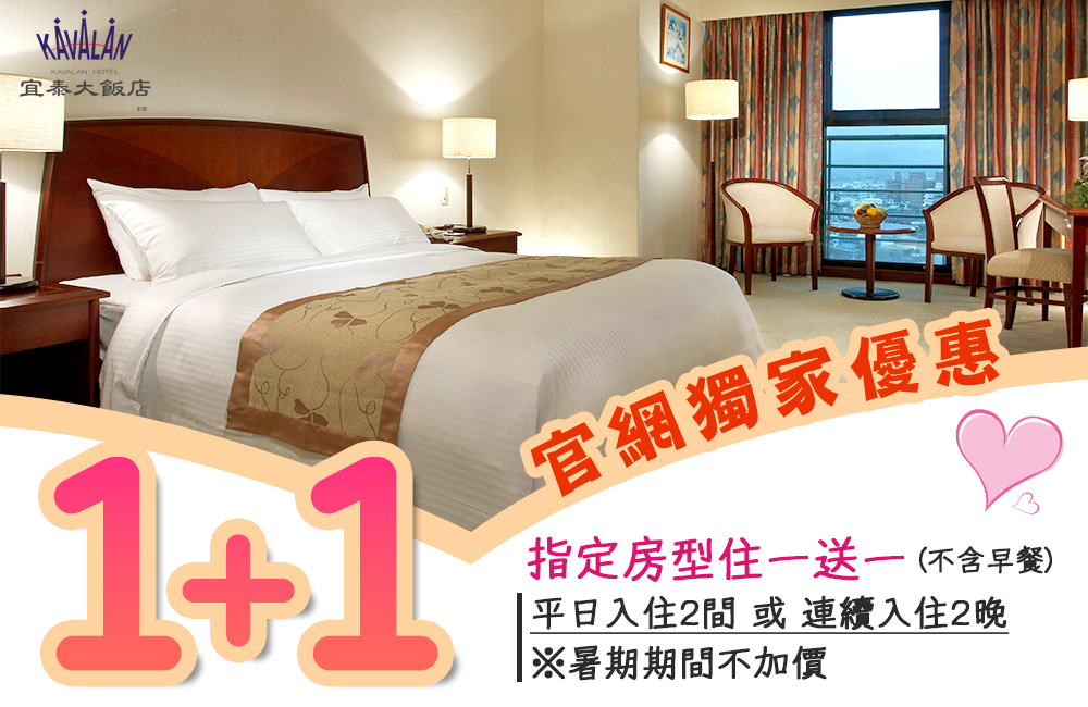 官網獨家優惠💝『住宿1+1』專案
