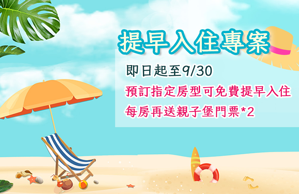 ✨官網限定┃提早入住再享免費贈送親子堡門票👩‍👦