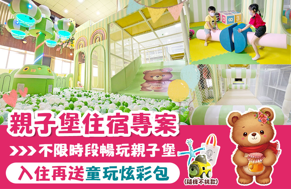 💕親子樂遊┃宜泰親子堡暢玩住宿專案🛝