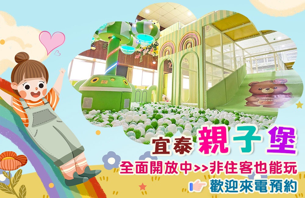 🧸宜蘭在地人的親子遊樂好去處！宜泰親子堡即日起開放鄉親預約遊玩囉📞