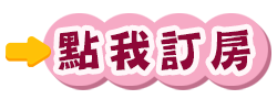 點我訂房