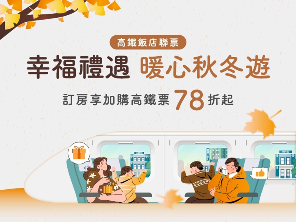 秋冬入住全新紅點文旅，搭高鐵最划算