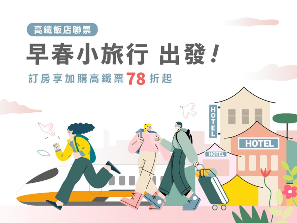 2025高鐵『早春小旅行 出發！』優惠專案