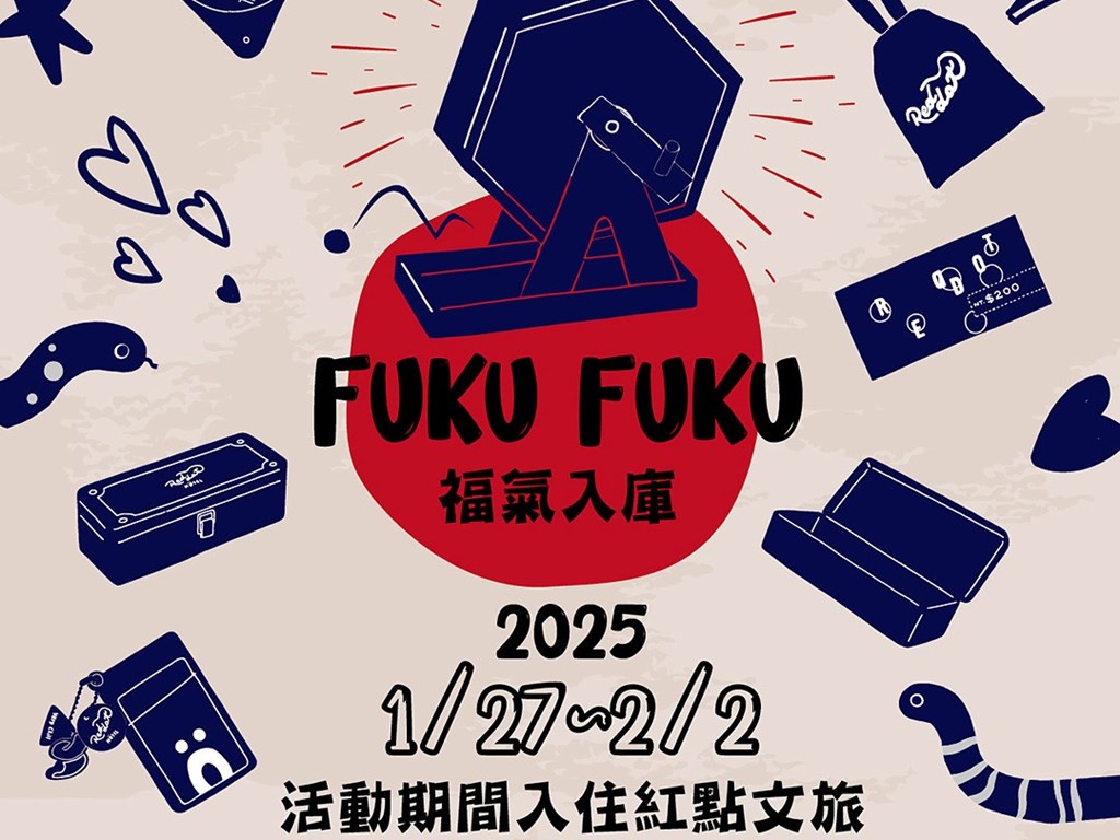 紅點文旅『FUKU FUKU 福氣入庫』春節住房納福計畫