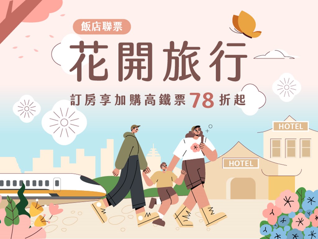 2025高鐵『花開旅行』住房專案