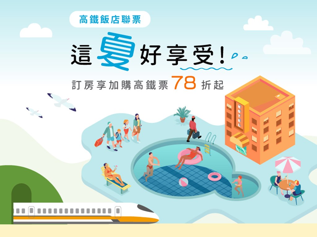 2025高鐵『這夏好享受』住房專案