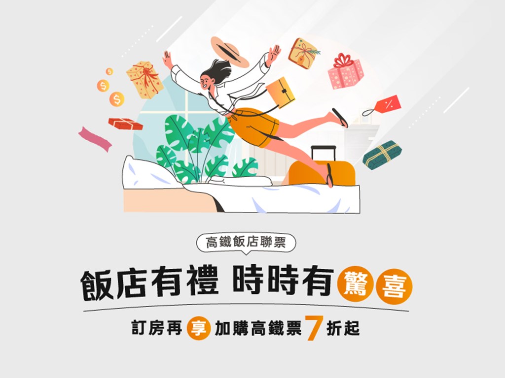台中住宿推薦 | 搭配高鐵聯票價格最優惠