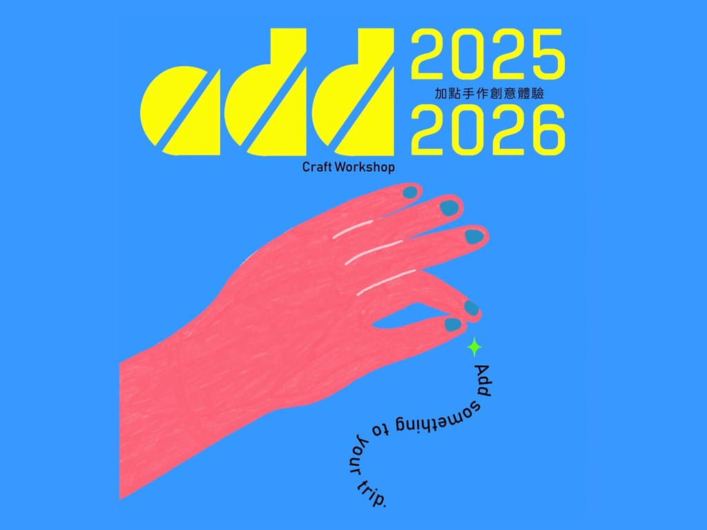 手作創意體驗住房專案