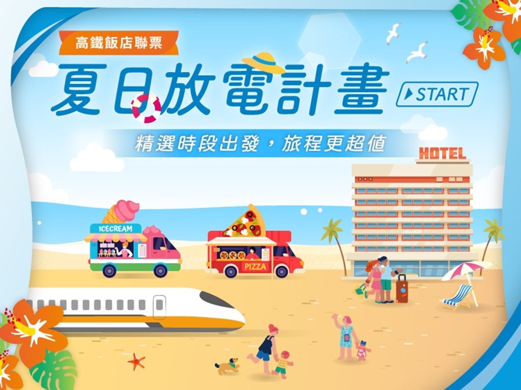 2026 6-8月高鐵「夏日放電計畫 START」住房專案｜台中住宿優惠