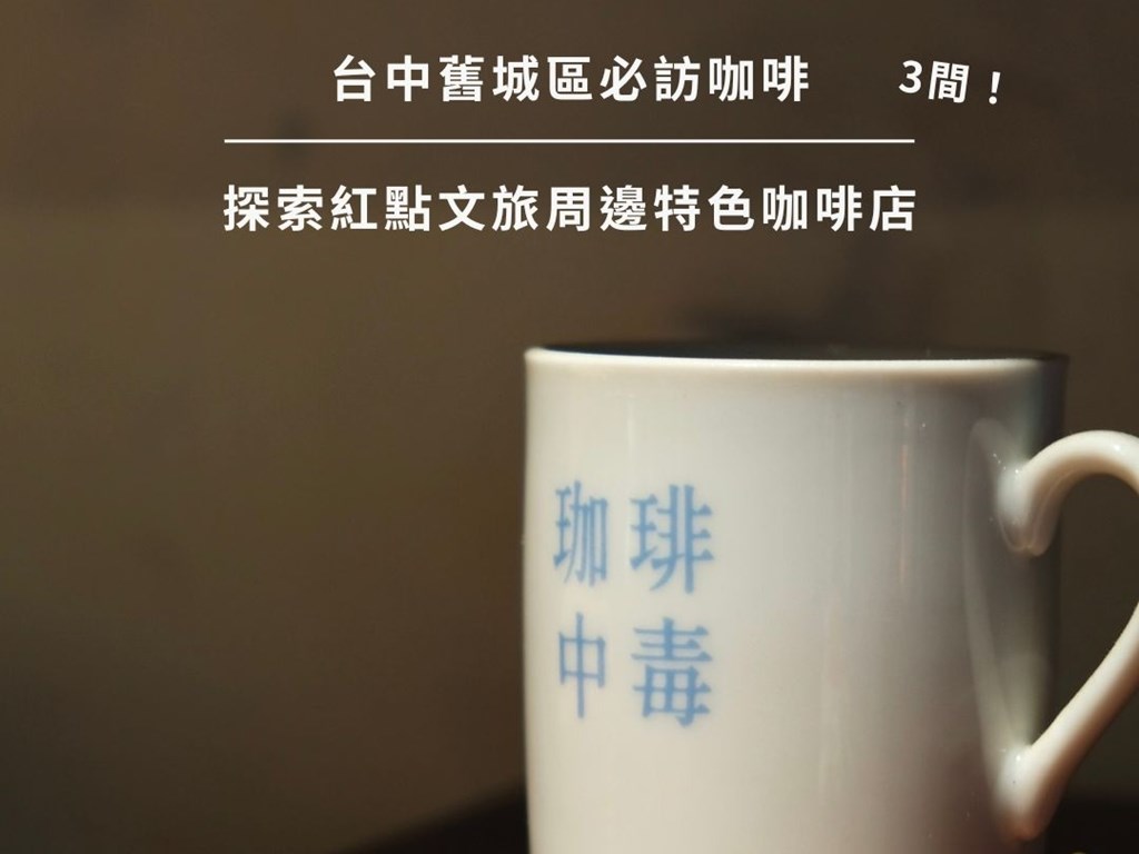 台中中區咖啡散策｜探索紅點文旅周邊特色咖啡店
