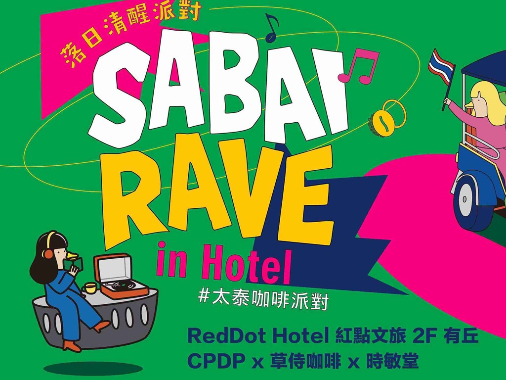 台中住宿推薦 | 紅點文旅「Coffee Rave 落日清醒派對」:結合咖啡、音樂與泰式療癒的跨界沉浸體驗