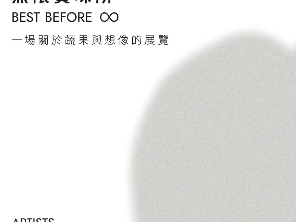 【臺中市藝術亮點】無限賞味所｜BEST BEFORE ∞ 纖維藝術特展