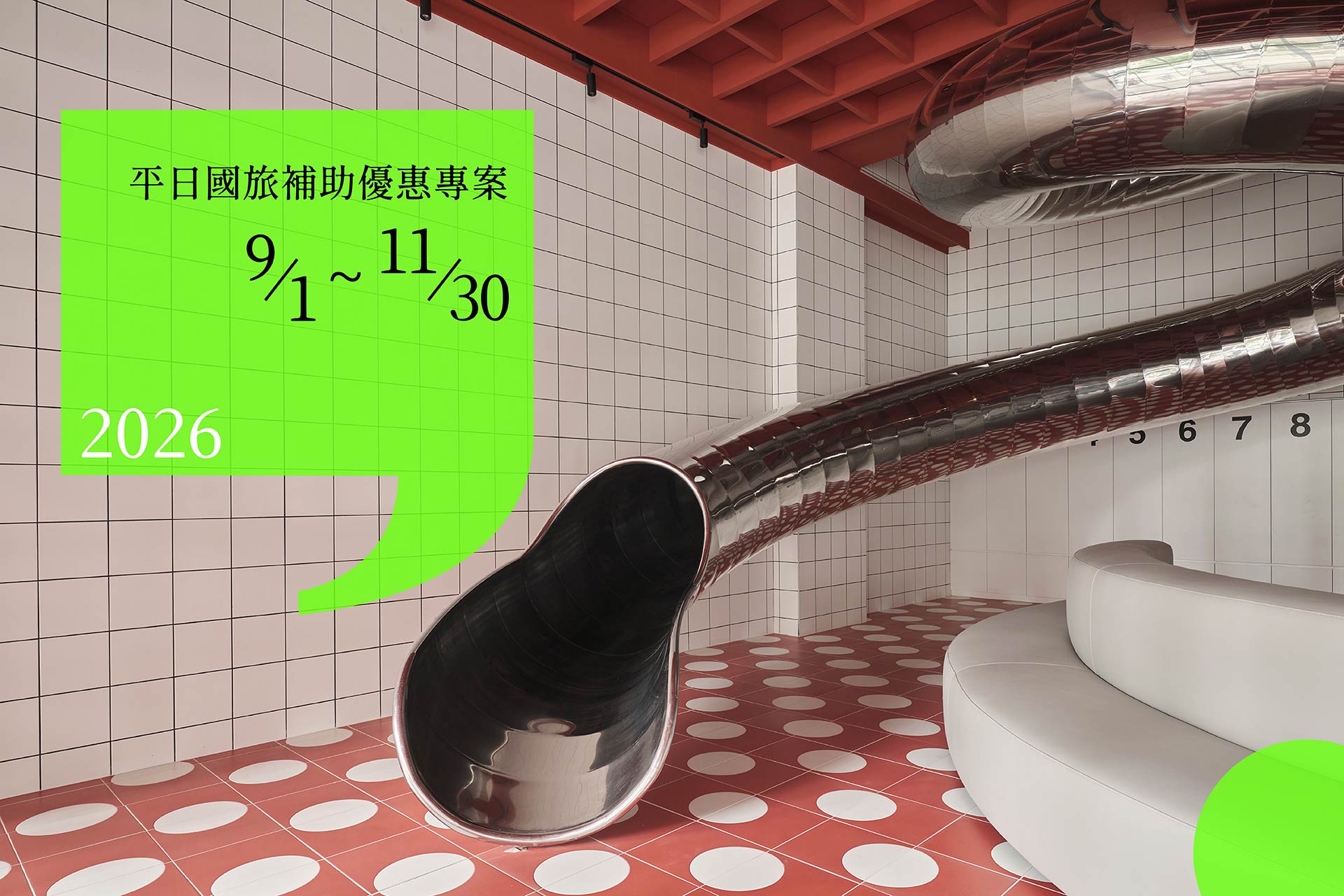 紅點文旅2026平日國旅補助優惠專案宣傳banner，9/1至11/30，背景為招牌巨型溜滑梯與紅白圓點磁磚空間