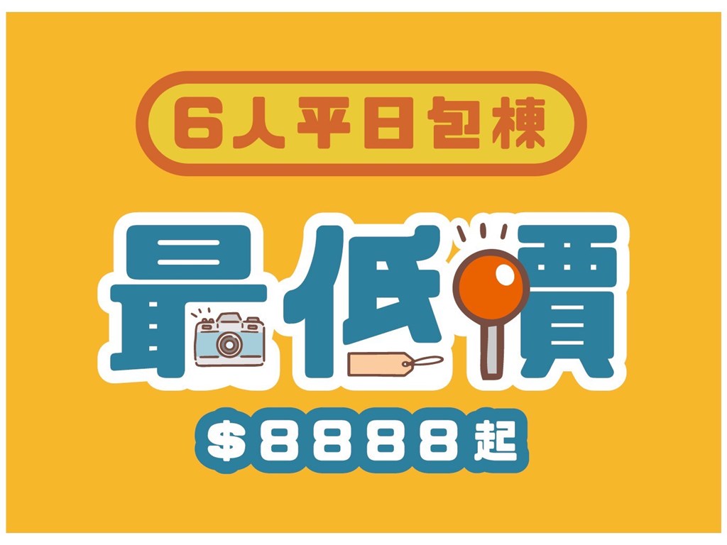 $8888最低6人即可包棟！ 🏡✨