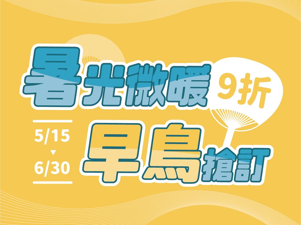 🌿暑假早鳥開跑!提前開訂 ☀️