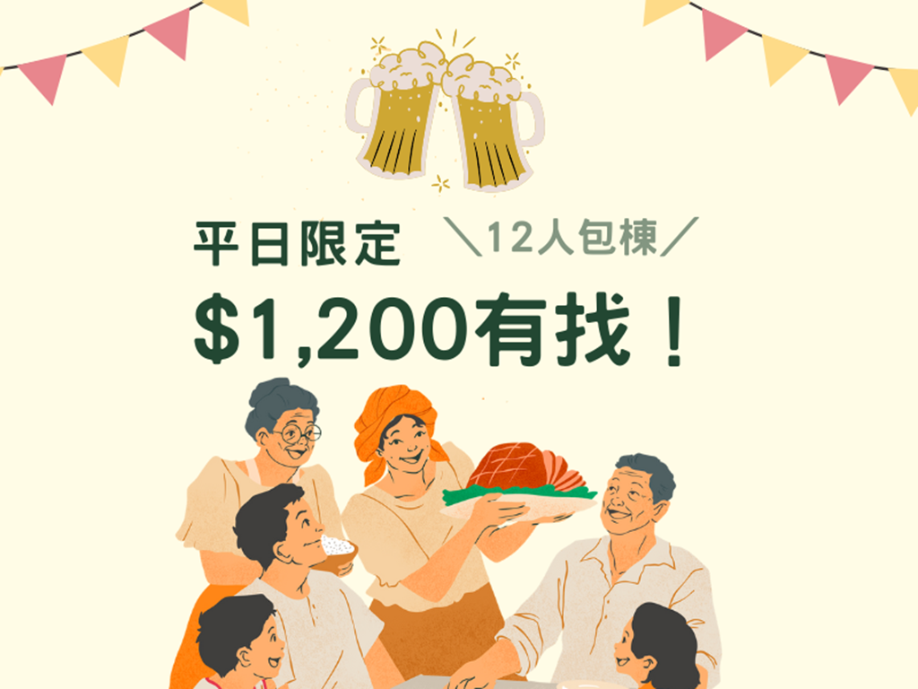🔥 平日限定｜12人包棟 每人 $1,200 有找！🔥