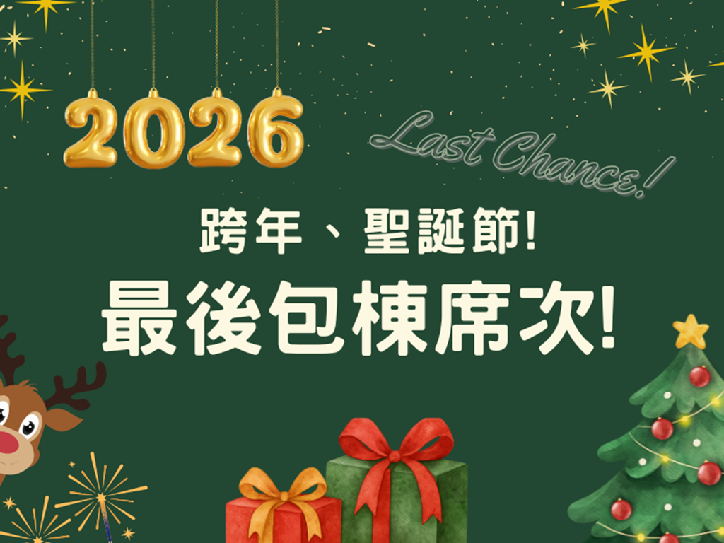 💥聖誕節/跨年包棟最後席次!💥
