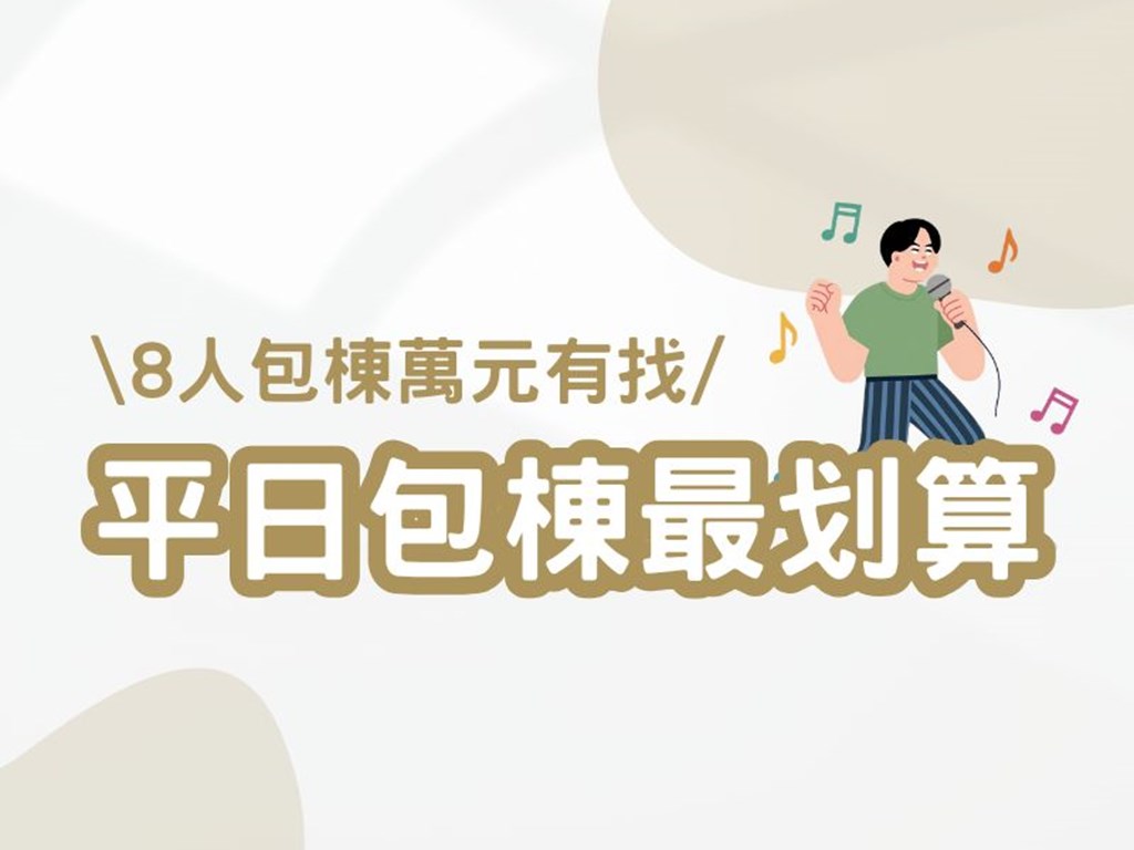 【宜蘭包棟】🔥 平日限定｜12人包棟 每人 $1,200 有找！🔥