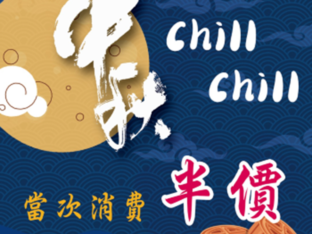 【中秋Chill Chill】抽出休息半價