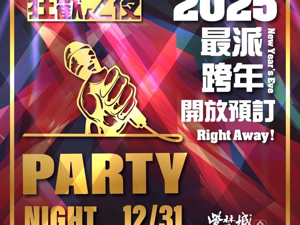 【跨年夜衝一波】開放預訂