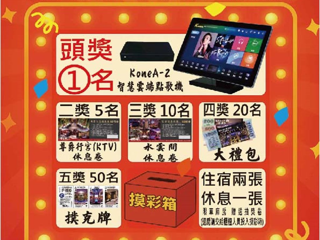 歡喜回饋 · 好禮抽獎活動