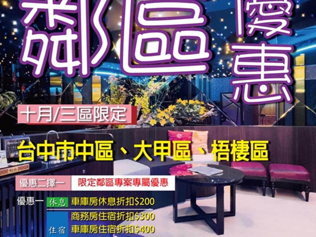 【鄰區專案】中區 大甲區 梧棲區-10月限定