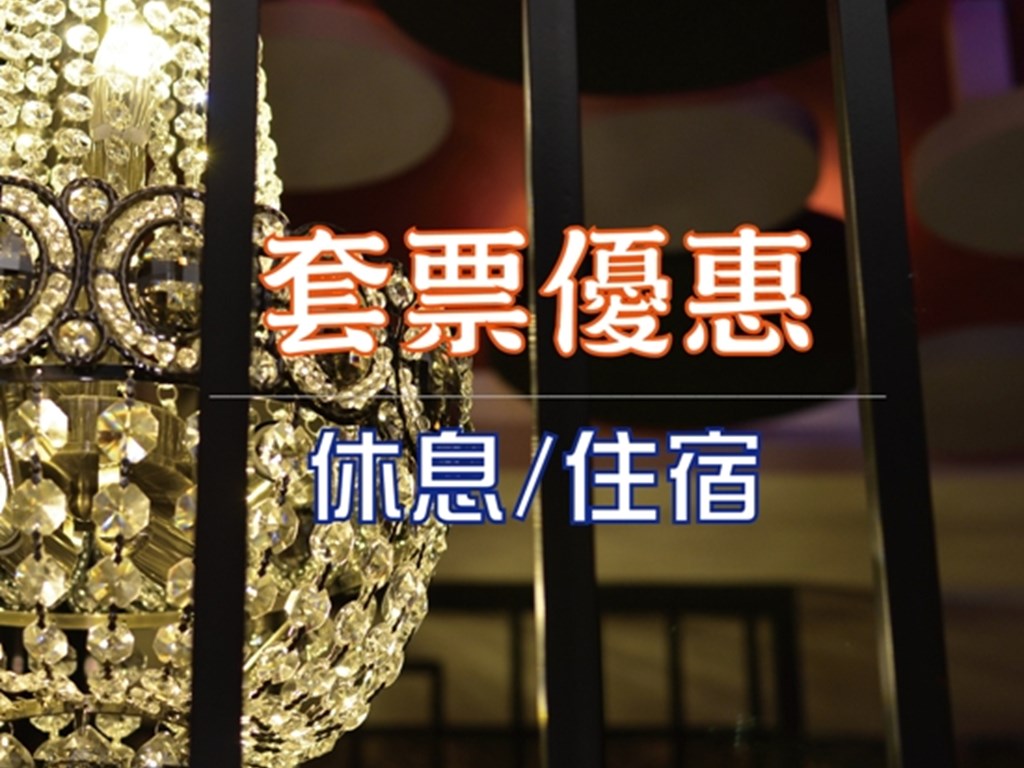 【套票專案】休息住宿票券組合
