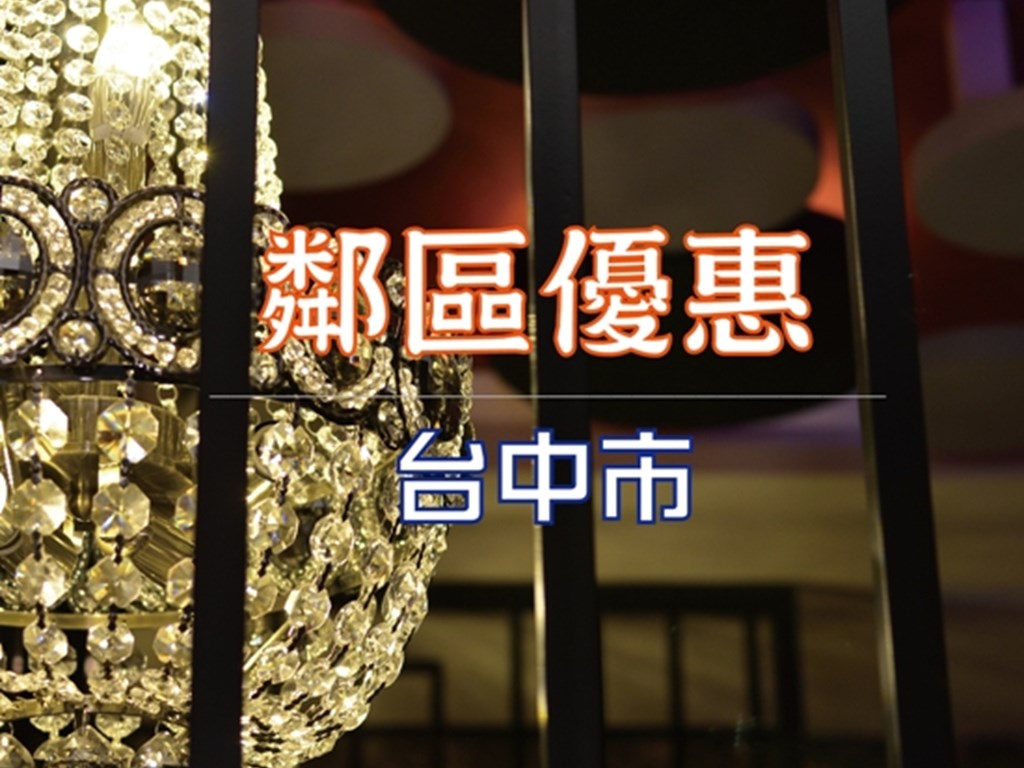 【鄰區專案】烏日區、西區、北屯區-12月限定