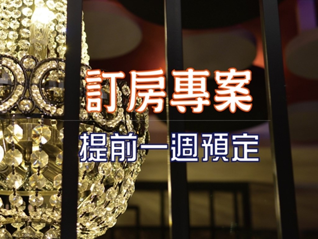 【訂房專案】