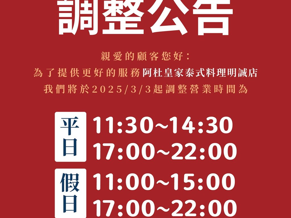 阿杜皇家泰式料理明誠店-營業時間調整公告