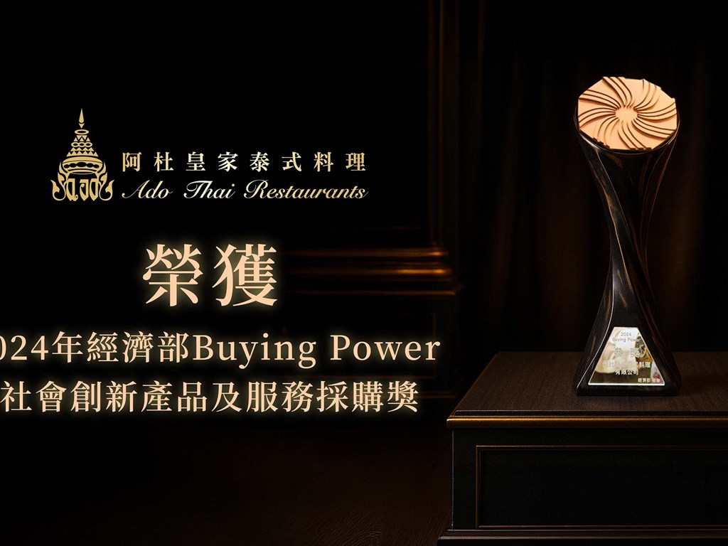 恭喜榮獲《2024 Buying Power 社會創新產品及服務採購獎》