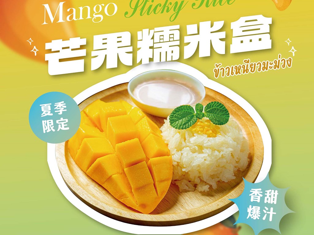 泰式芒果系列終於來了！芒果糯米盒/椰子冰淇淋
