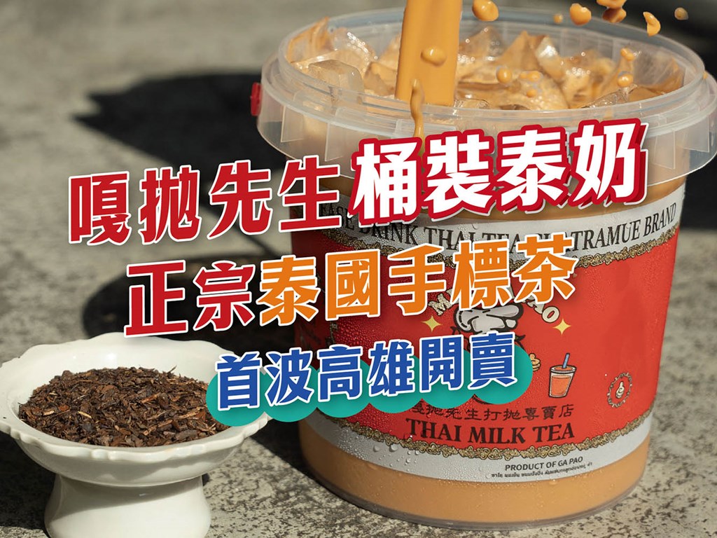 台中爆紅的 桶裝泰奶 #嘎拋先生，首次來高雄開賣啦！