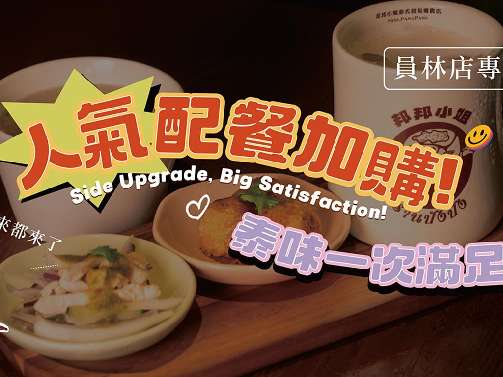 【嘎拋先生員林店】只要$ 99，副餐升級超有感！