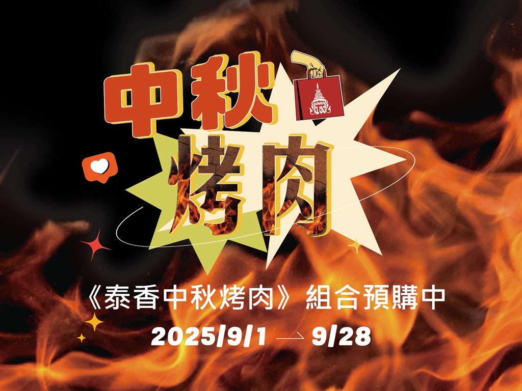 【泰香中秋烤肉組】限量預購中