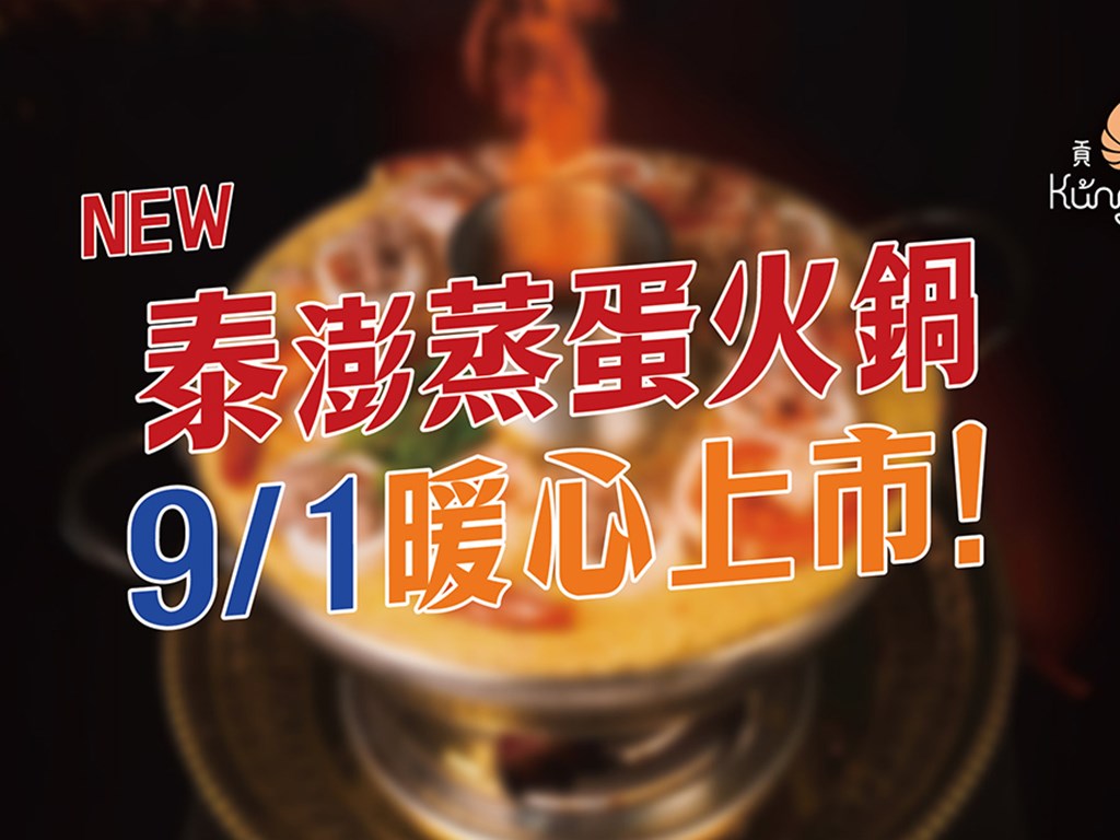 9/1即將新品上市｜泰澎蒸蛋火鍋